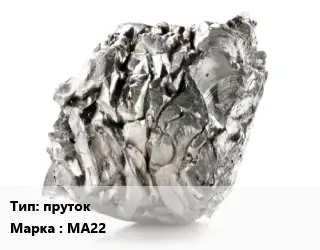 Магний пруток Марка: МА22